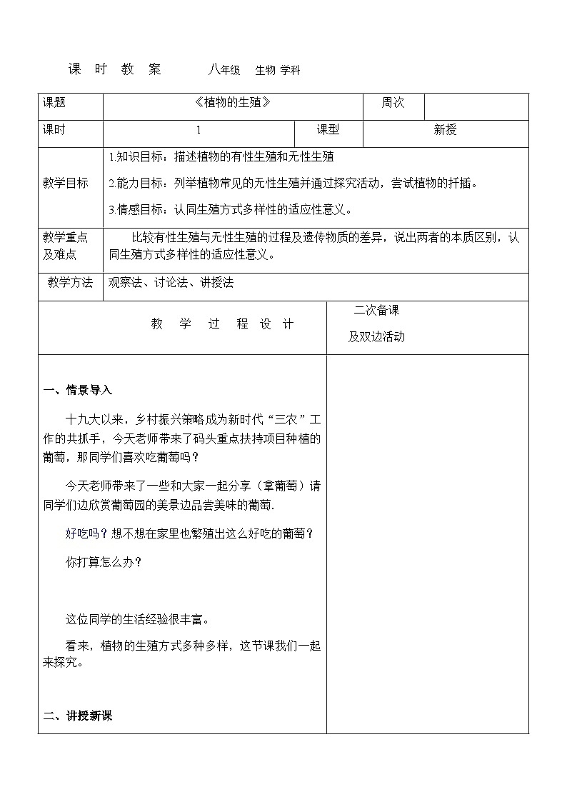 8.1.1《植物的生殖》---2023-2024学年鲁科版（五四版）生物学八年级下册教案01