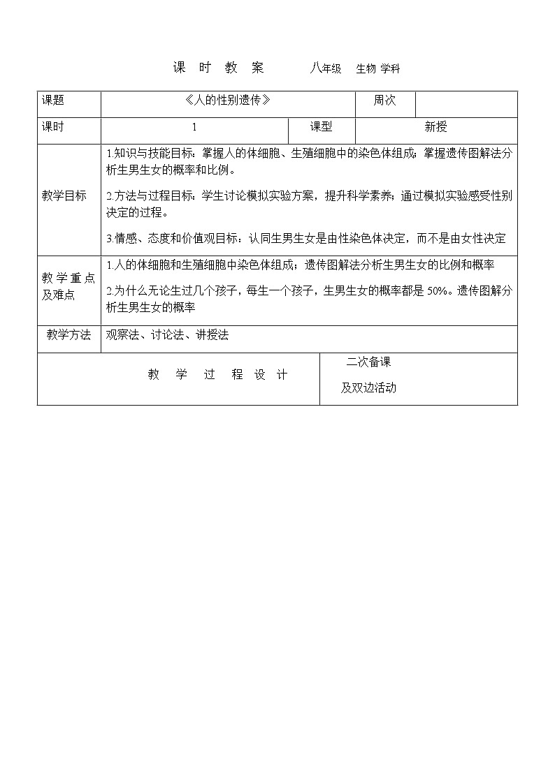 8.2.4《人的性别遗传》---2023-2024学年鲁科版（五四版）生物学八年级下册教案01