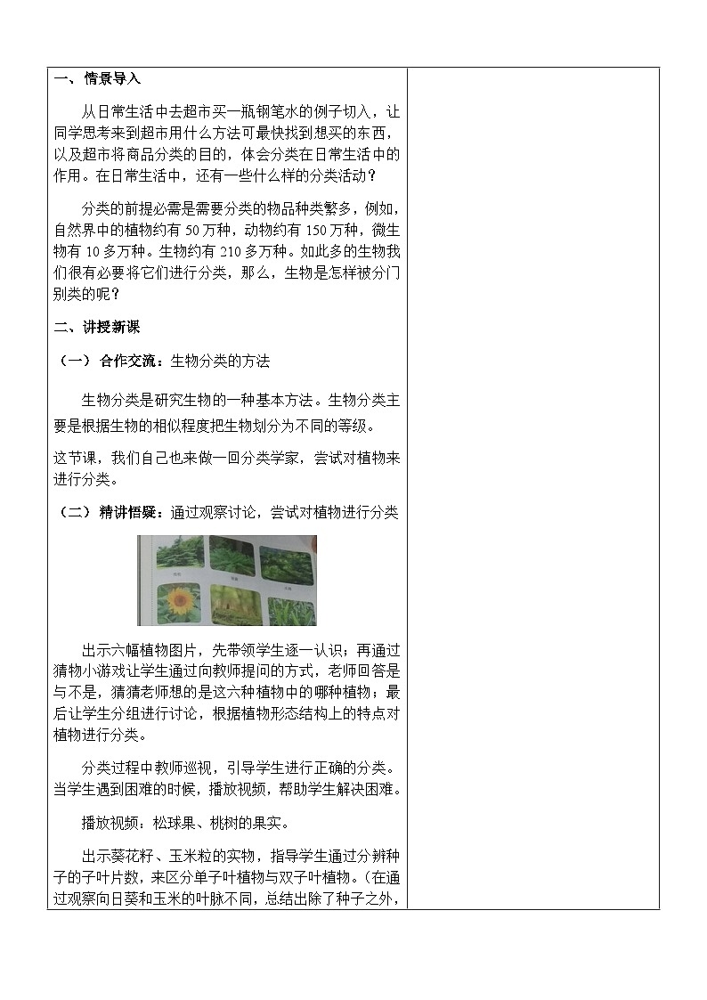 9.1.1《尝试对生物进行分类》---2023-2024学年鲁科版（五四版）生物学八年级下册教案第2页