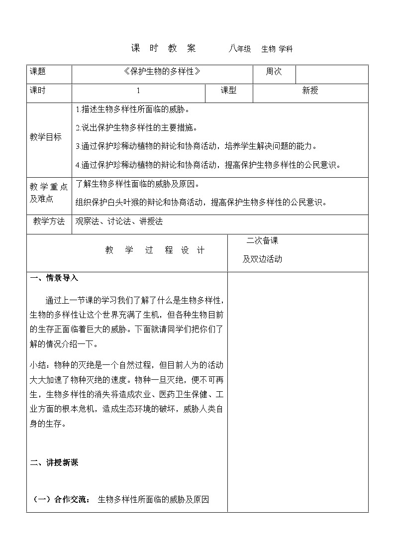 9.1.4《保护生物的多样性》---2023-2024学年鲁科版（五四版）生物学八年级下册教案第1页