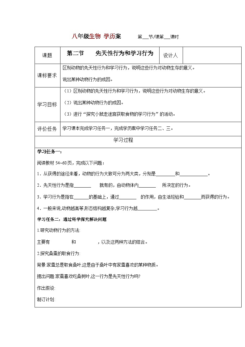 7.2.2先天性行为和学习行为---2023-2024学年鲁科版（五四版）生物学八年级上册导学案01