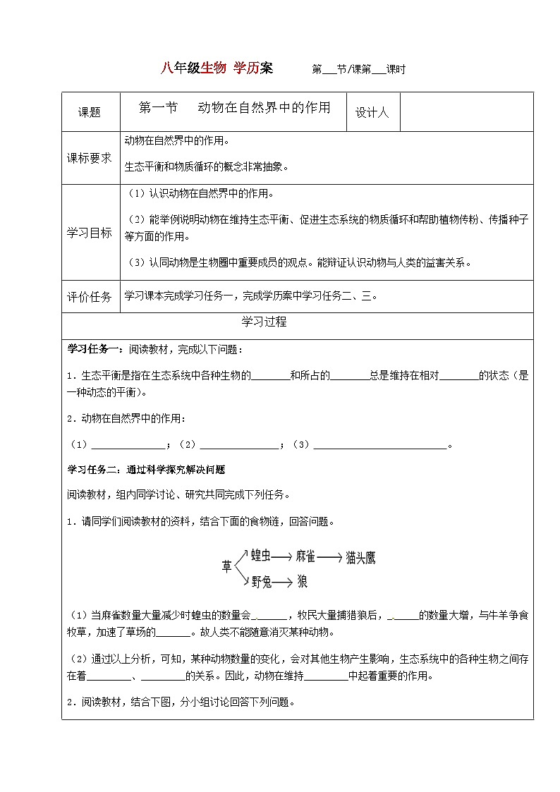 7.3.1动物在自然界中的作用---2023-2024学年鲁科版（五四版）生物学八年级上册导学案01