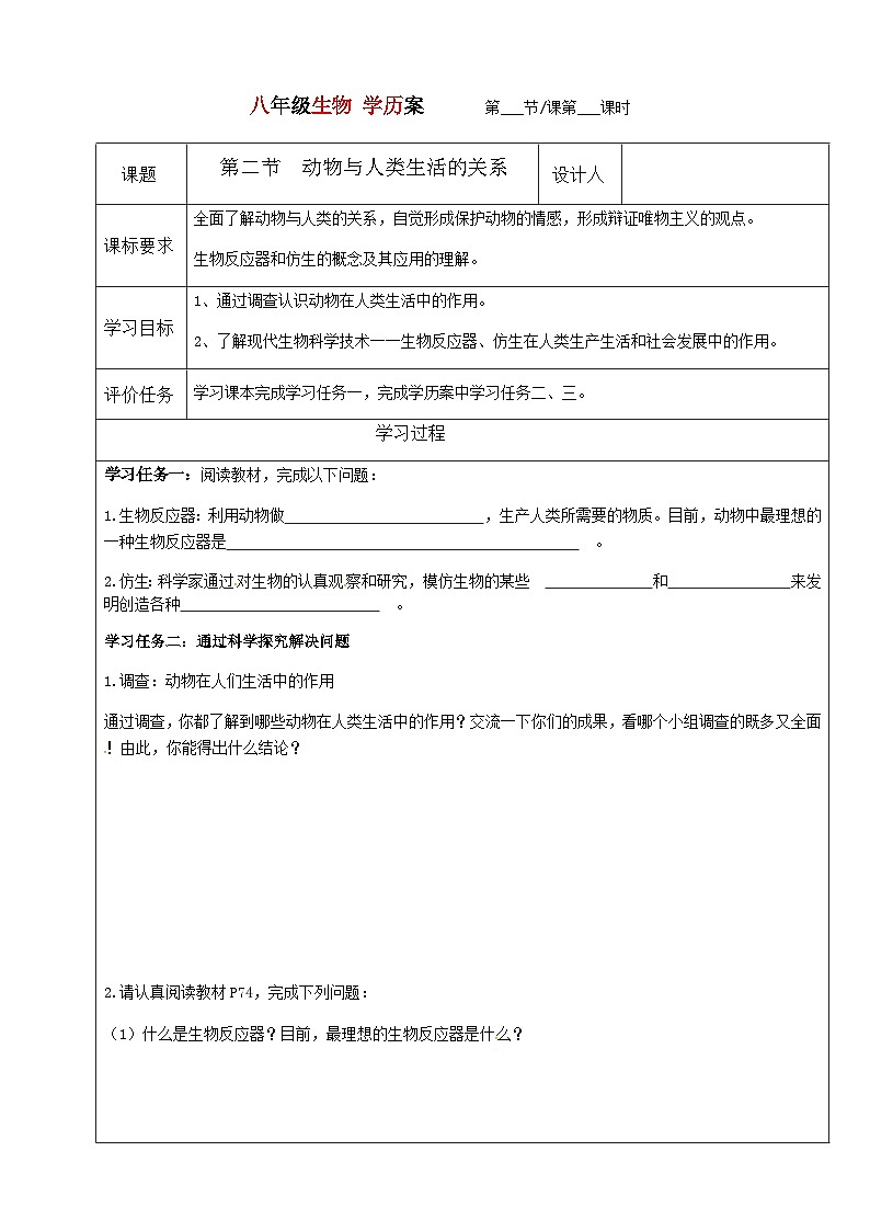 7.3.2动物与人类生活的关系---2023-2024学年鲁科版（五四版）生物学八年级上册导学案01