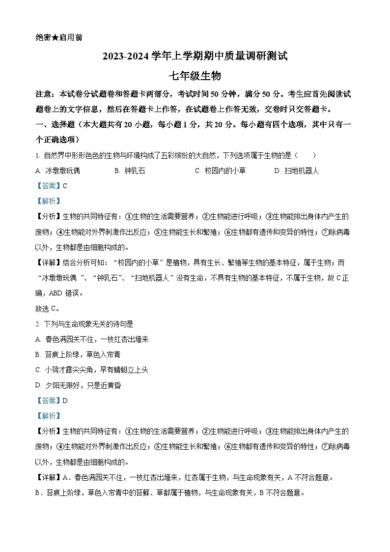河南省鹤壁市部分学校联考2023-2024学年七年级上学期期中生物试题（原卷版+解析版）01