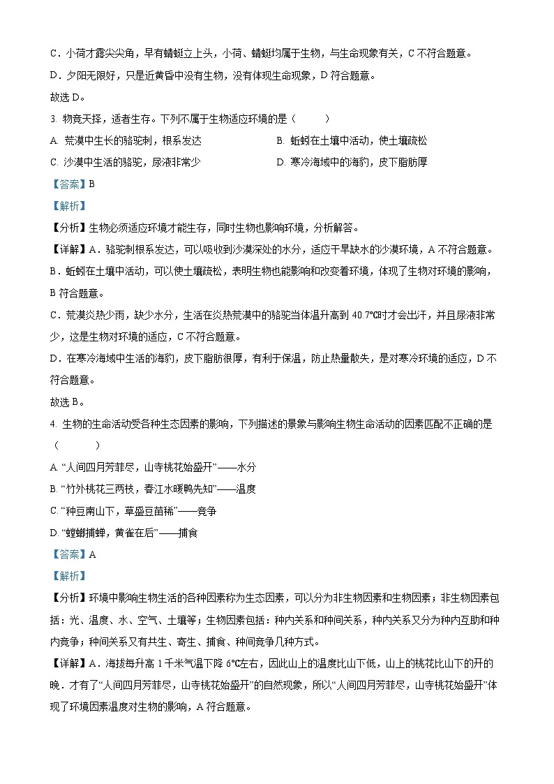 河南省鹤壁市部分学校联考2023-2024学年七年级上学期期中生物试题（原卷版+解析版）02