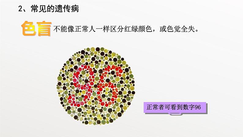 22.4+遗传病和优生优育课件2023--2024学年苏教版生物八年级下册第6页