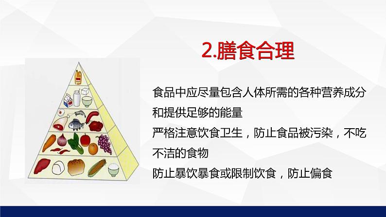 13.1+健康及其条件教学课件2023--2024学年北师大版生物七年级下册08