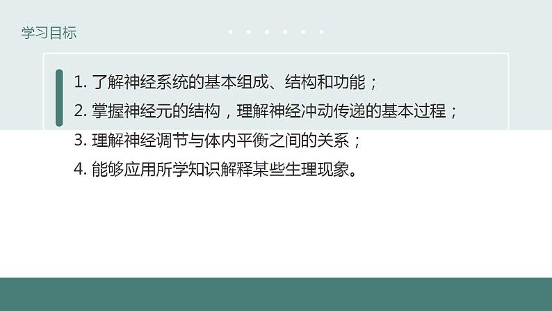 12.1神经系统和神经调节(第一课时)同步课件2023--2024学年北师大版生物七年级下册第3页