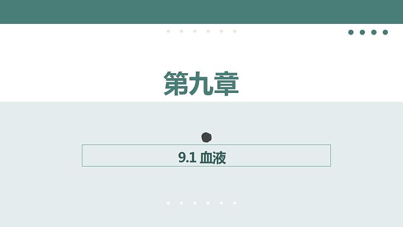 9.1血液同步课件2023--2024学年北师大版生物七年级下册第1页