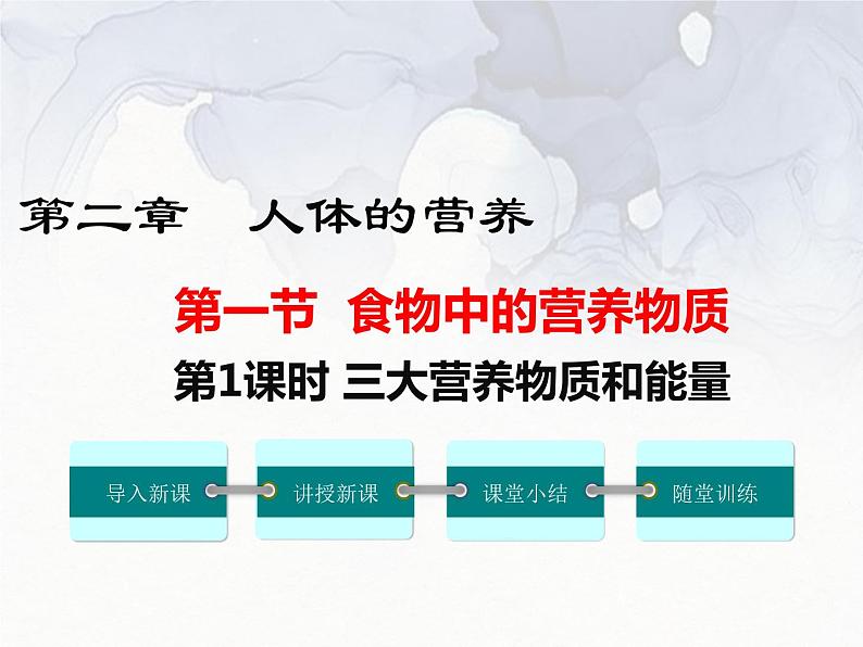 4.2.1食物中的营养物质课件2023--2024学年人教版生物七年级下册第1页