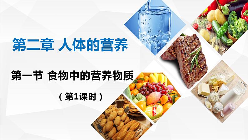 4.2.1食物中的营养物质课件2023--2024学年人教版生物七年级下册 (1)第1页