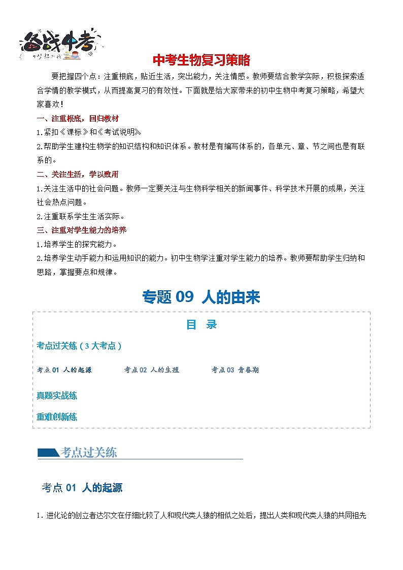 专题09 人的由来（练习）-2024年中考生物一轮复习课件+练习+测试（全国通用）01