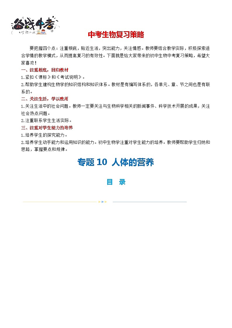 专题10+人体的营养（讲义）-2024年中考生物一轮复习课件+练习+测试（全国通用）++01