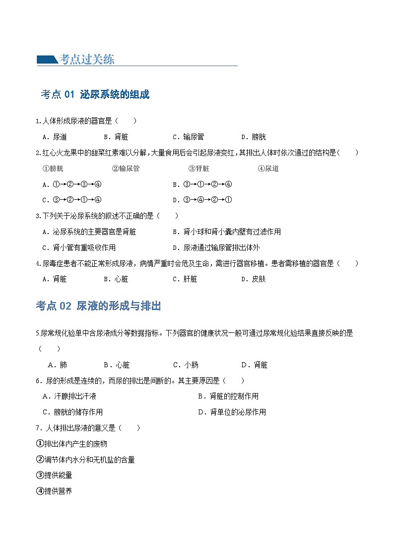 专题13 人体内废物的排出（练习）（原卷版）第2页