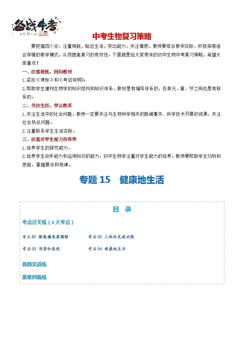 专题15+健康地生活（练习，4大考点）-2024年中考生物一轮复习课件+练习+测试（全国通用）01