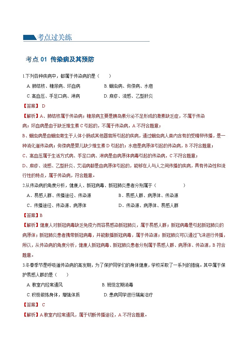 专题15+健康地生活（练习，4大考点）-2024年中考生物一轮复习课件+练习+测试（全国通用）02