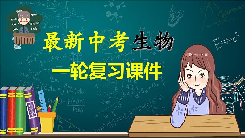 专题09 人的由来（课件） -2024年中考生物一轮复习课件+练习+测试（全国通用）01