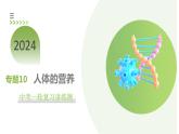 专题10 人体的营养（课件） -2024年中考生物一轮复习课件+练习+测试（全国通用）