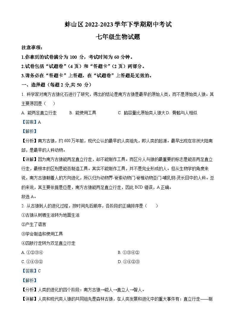 安徽省蚌埠市蚌山区2022-2023学年七年级下学期期中生物试题（原卷版+解析版）01