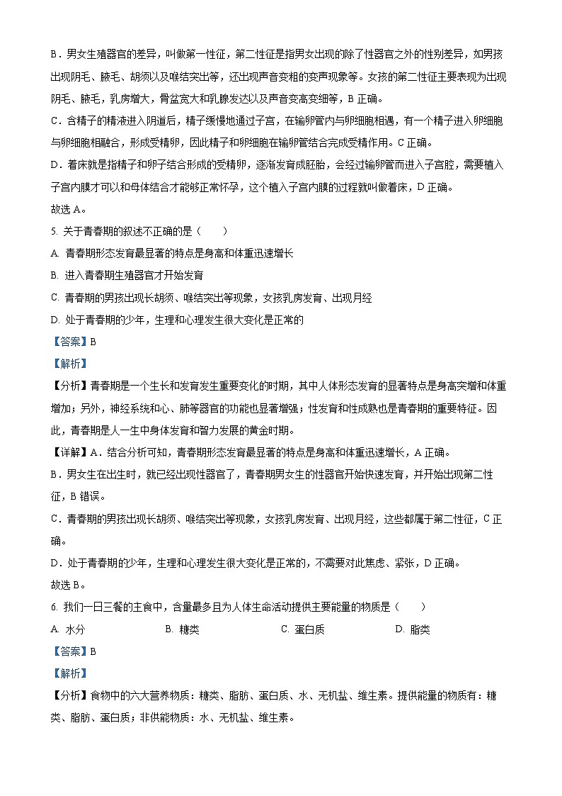 安徽省蚌埠市蚌山区2022-2023学年七年级下学期期中生物试题（原卷版+解析版）03