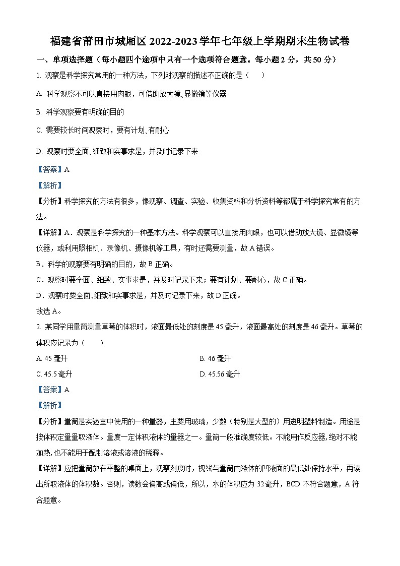 精品解析：福建省莆田市城厢区2022-2023学年七年级上学期期末生物试题（解析版）第1页
