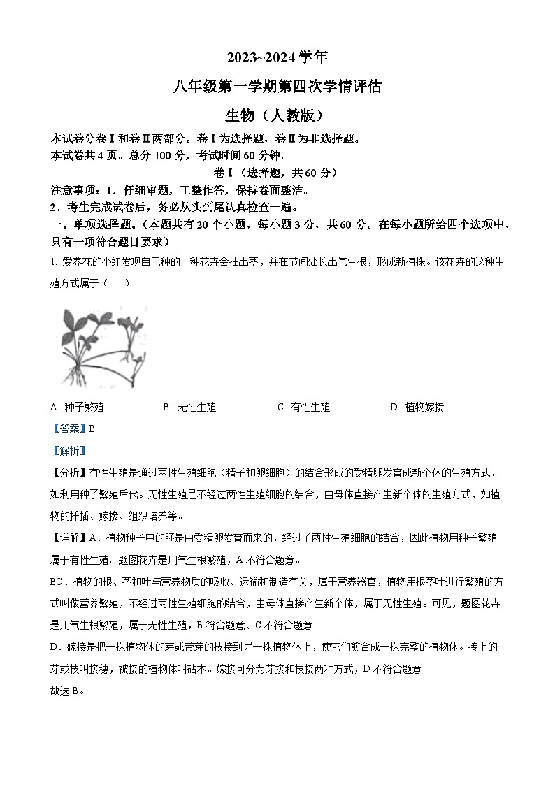 河北省石家庄市行唐县联考2023-2024学年八年级上学期期末生物试题（原卷版+解析版）01