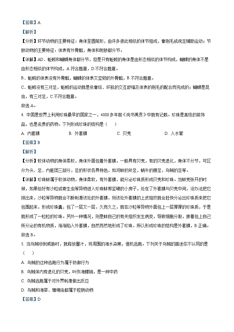 辽宁省盘锦市兴隆台区2022-2023学年八年级上学期期末生物试题（原卷版+解析版）02