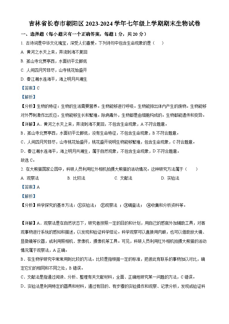 吉林省长春市朝阳区2023-2024学年七年级上学期期末生物试题（原卷版+解析版）01