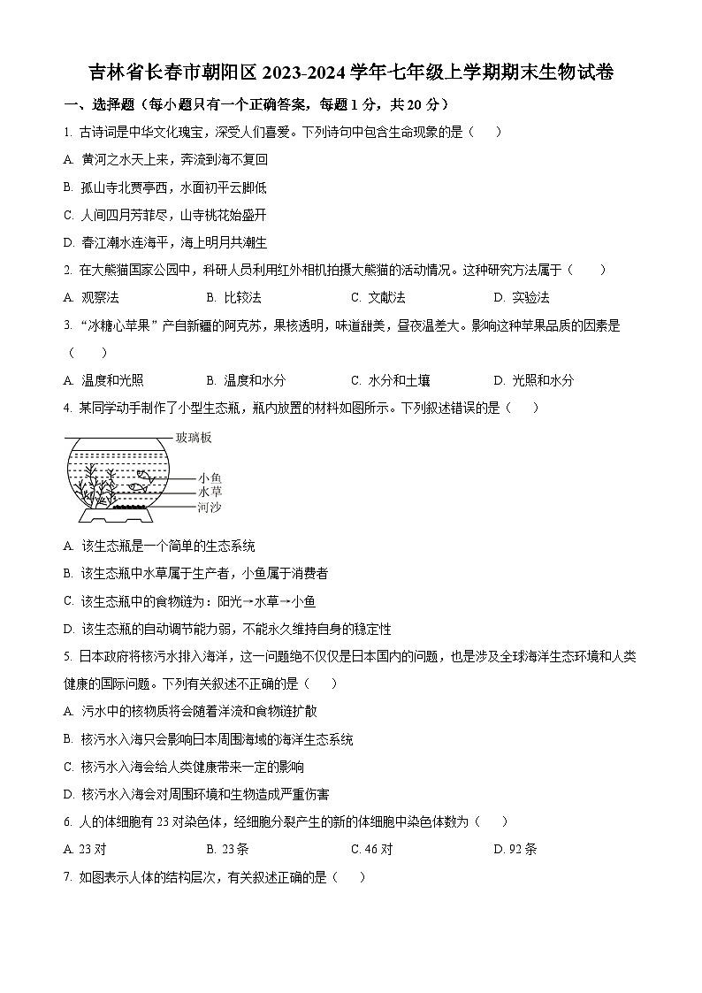 吉林省长春市朝阳区2023-2024学年七年级上学期期末生物试题（原卷版+解析版）01
