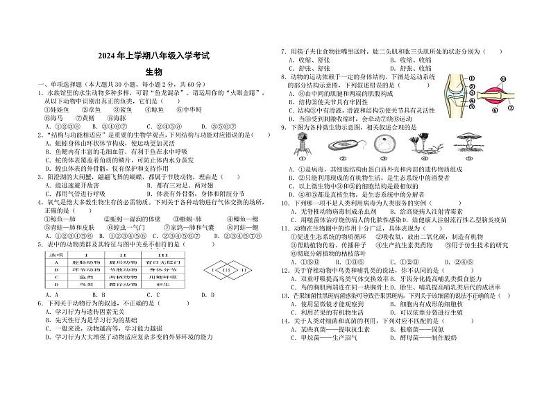 湖南省岳阳市第十八中学2023-2024学年八年级下学期入学考试生物试题第1页