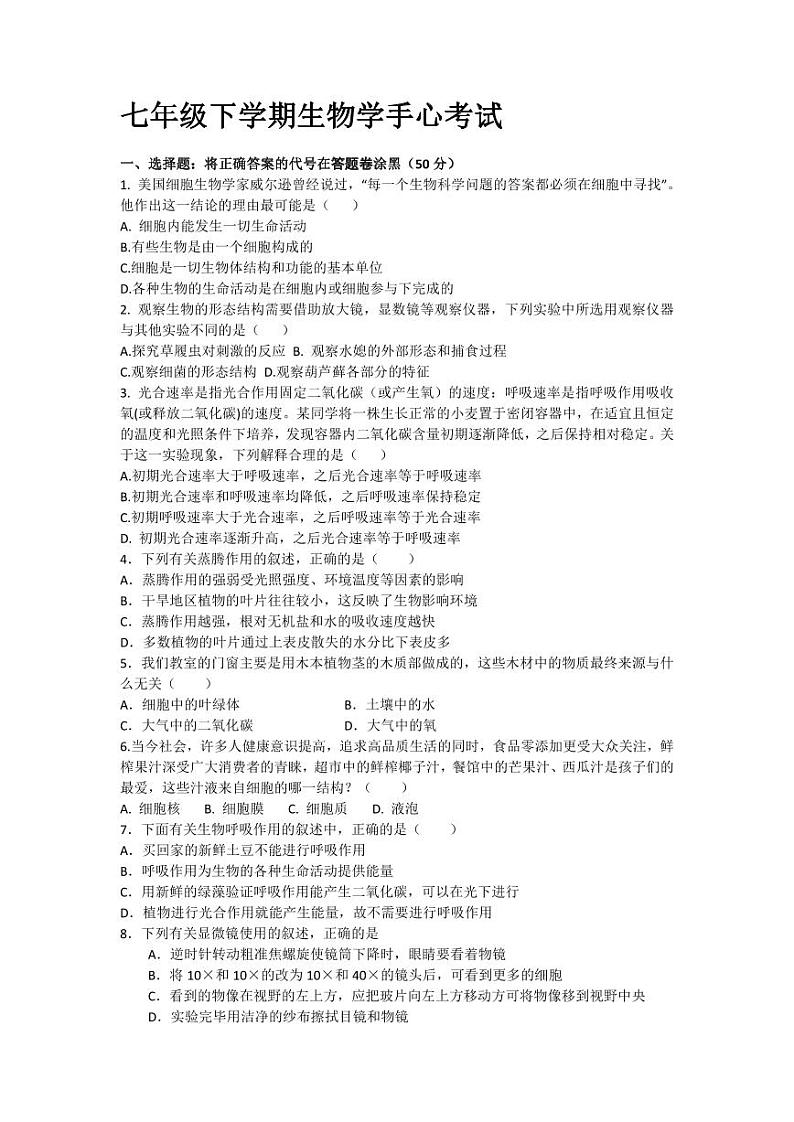 山东省乐陵市化楼镇中学2023-2024学年七年级下学期收心考试生物试题01