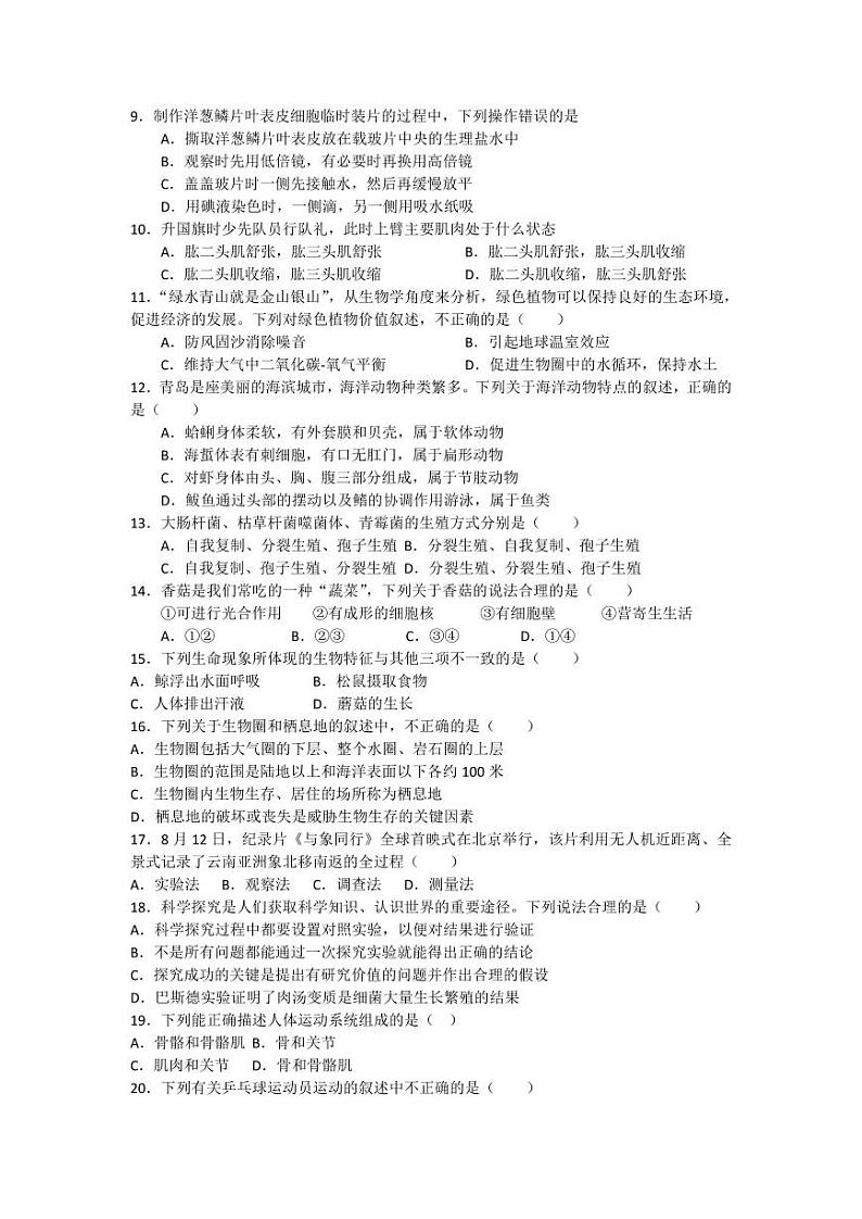 山东省乐陵市化楼镇中学2023-2024学年七年级下学期收心考试生物试题02
