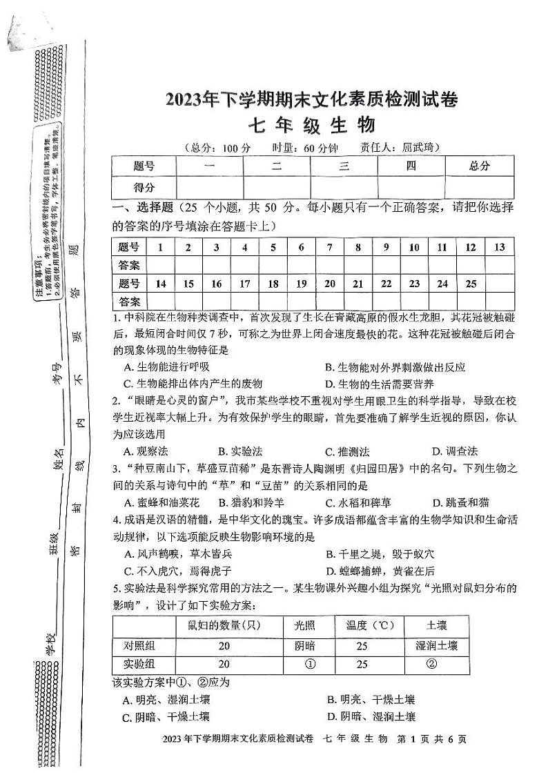 湖南省邵阳市新宁县乡镇学校联考2023-2024学年七年级上学期期末考试生物试题第1页