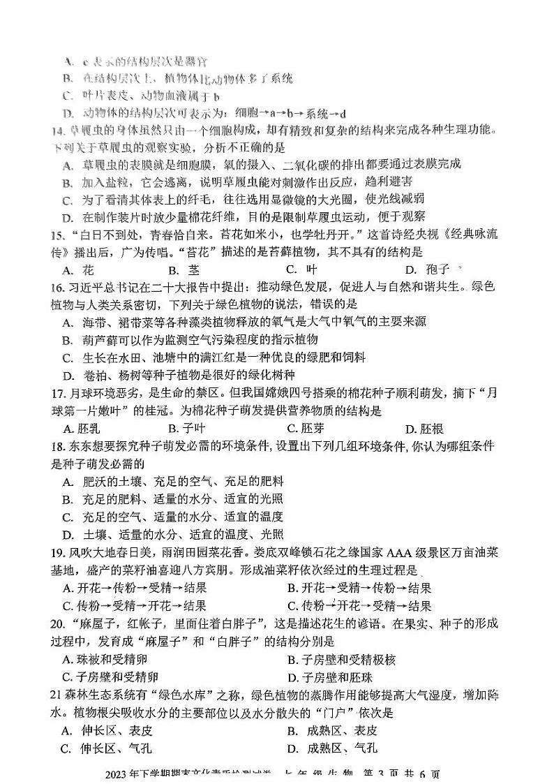 湖南省邵阳市新宁县乡镇学校联考2023-2024学年七年级上学期期末考试生物试题第3页