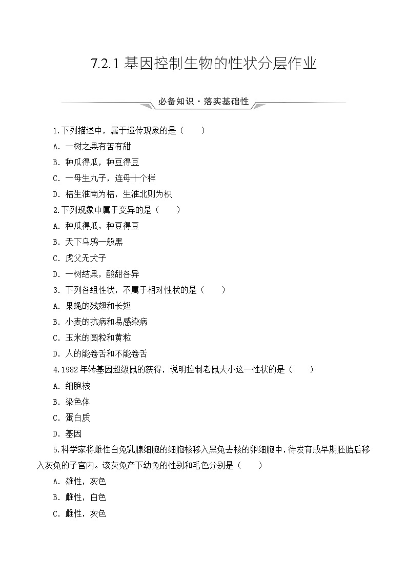 人教版八年级下册生物同步练习 7.2.1 基因控制生物的性状（分层作业）（原卷版+解析）01