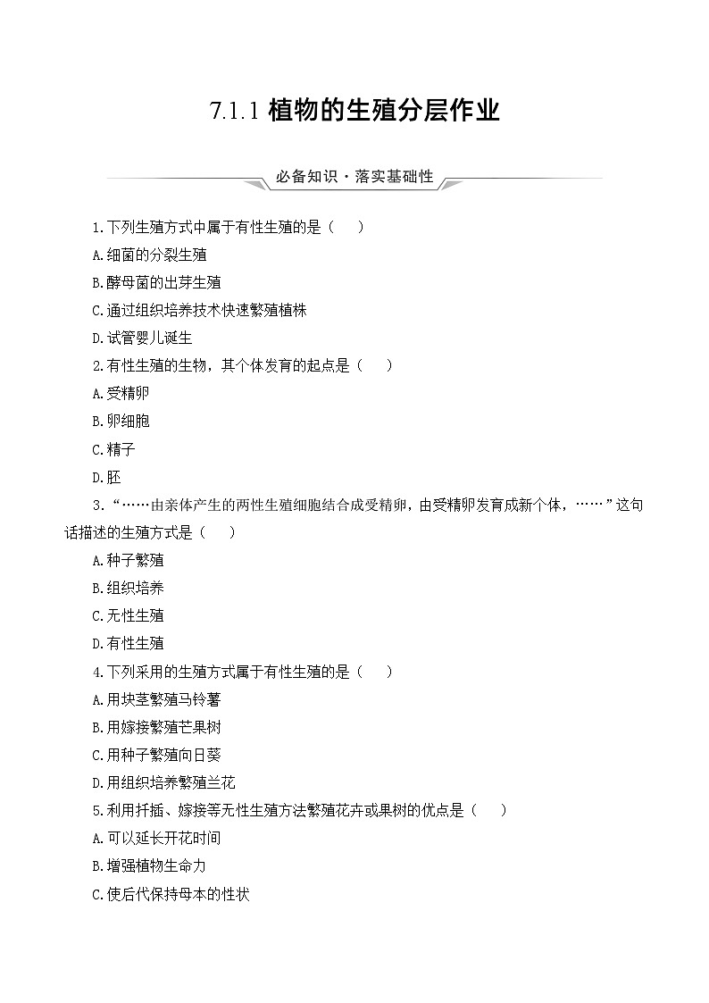 人教版八年级下册生物同步练习 7.1.1 植物的生殖（分层作业）（原卷版+解析）01
