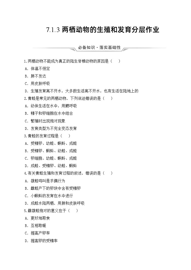 人教版八年级下册生物同步练习 7.1.3 两栖动物的生殖和发育（分层作业）（原卷版+解析）01
