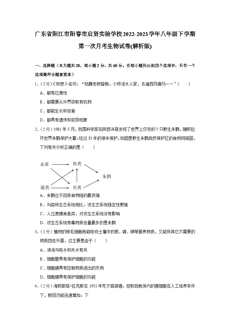 广东省阳江市阳春市启贤实验学校2022-2023学年八年级下学期第一次月考生物试卷01
