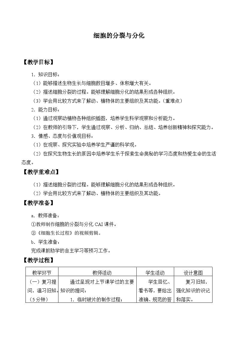 济南版生物七年级上册 第一单元第二章第二节细胞的分裂与分化_教案01