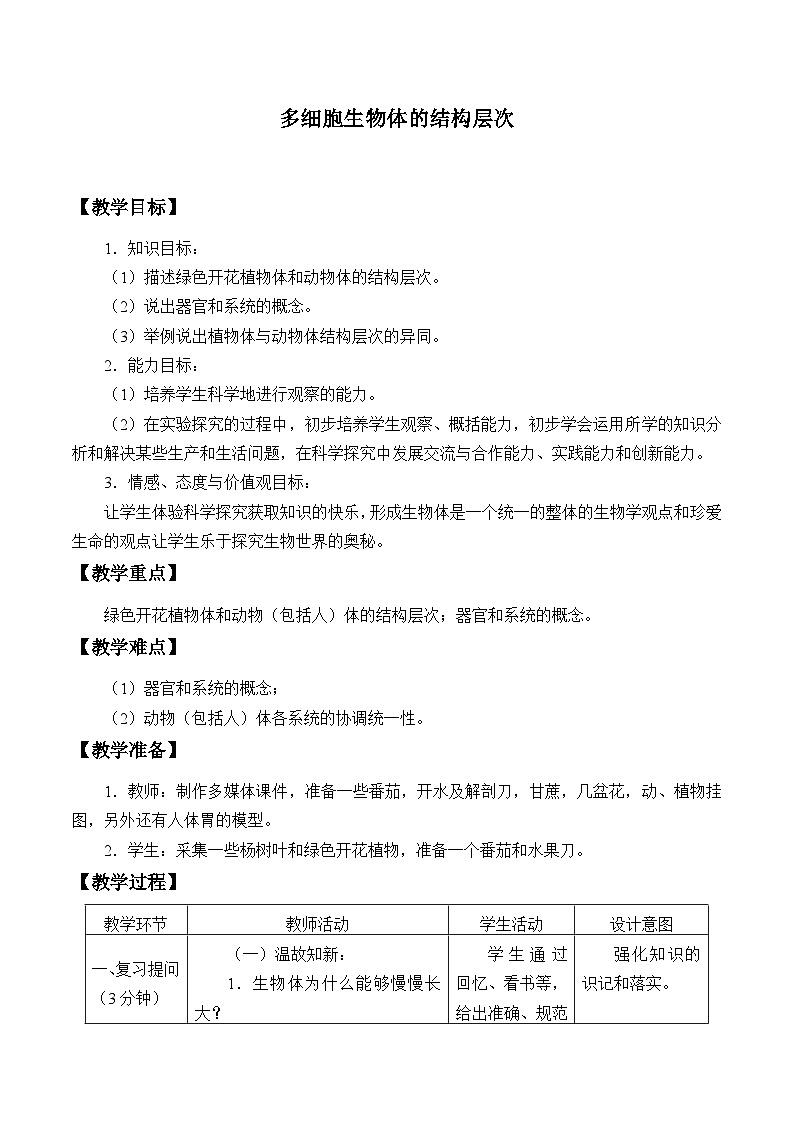济南版生物七年级上册 第一单元第二章第三节多细胞生物体的结构层次_教案01