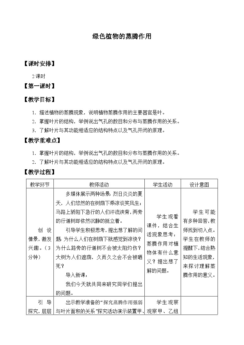 济南版生物七年级上册 第二单元第一章第二节绿色植物的蒸腾作用_教案第1页