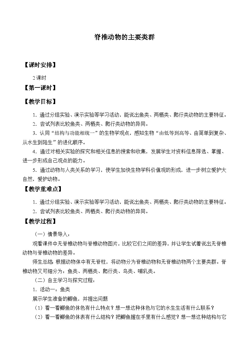 济南版生物七年级上册 第二单元第二章第二节脊椎动物的主要类群_教案第1页