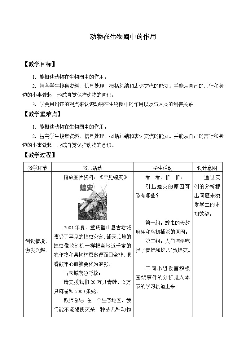 济南版生物七年级上册 第二单元第二章第五节动物在生物圈中的作用_教案01