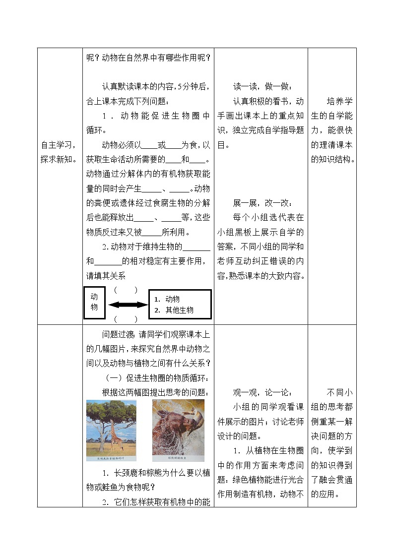 济南版生物七年级上册 第二单元第二章第五节动物在生物圈中的作用_教案02