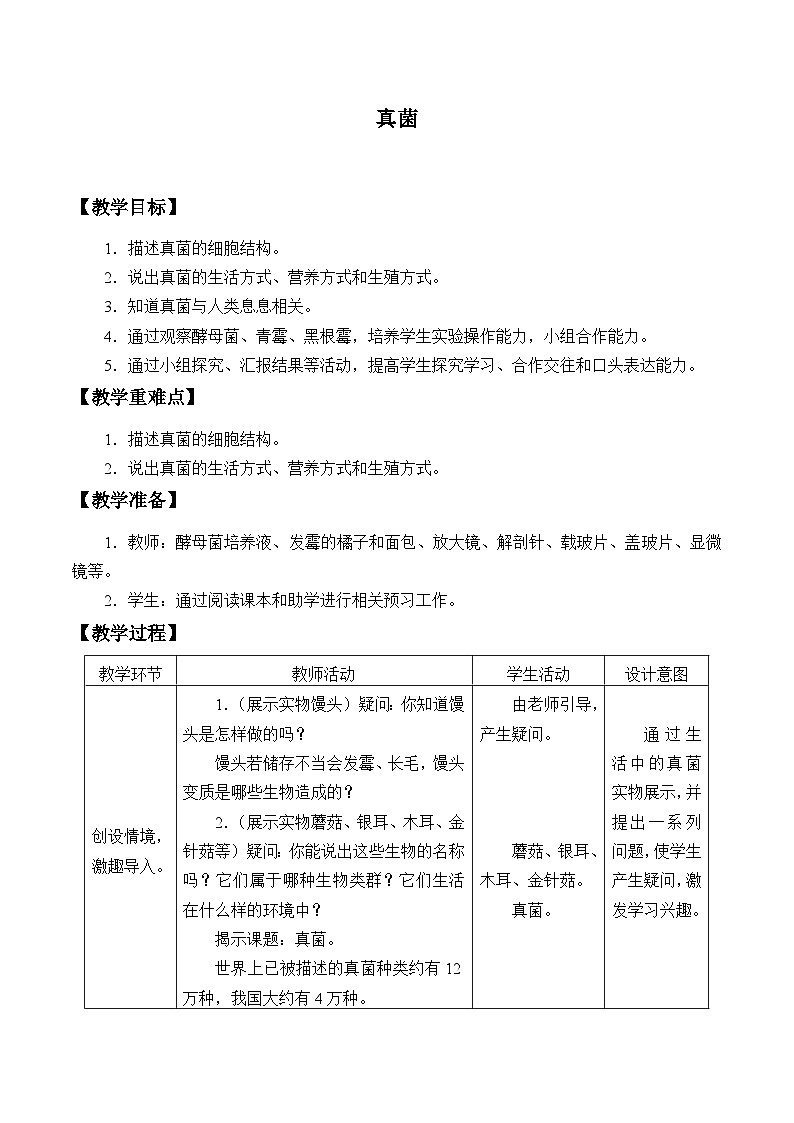 济南版生物七年级上册 第二单元第三章第三节真菌_教案01