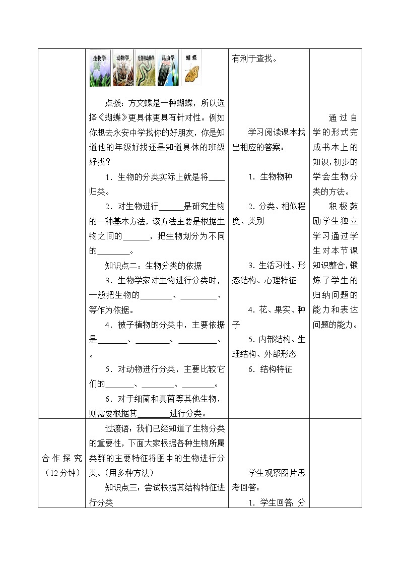 济南版生物七年级上册 第二单元第四章第一节生物的分类方法_教案03