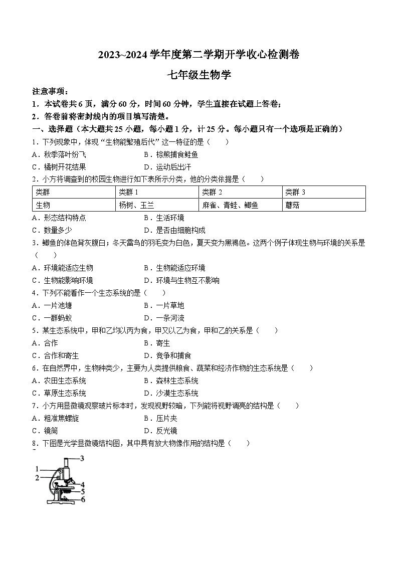 陕西省榆林市子洲县周家硷中学2023-2024学年七年级下学期开学考试生物试题01