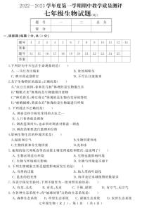 河北省石家庄市平山县2022-2023学年七年级上学期期中教学质量检测生物试题