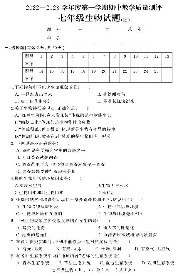 河北省石家庄市平山县2022-2023学年七年级上学期期中教学质量检测生物试题第1页