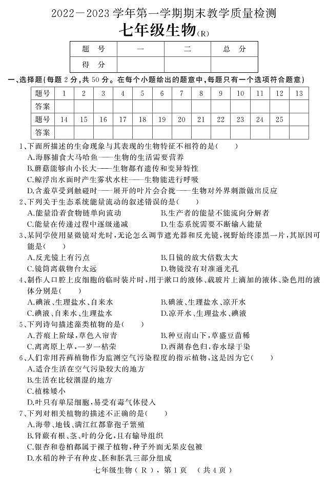 河北省石家庄市平山县2022-2023学年七年级上学期期末教学质量检测生物试题第1页